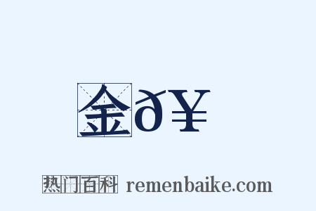 金𥳑峯是什么意思的图片